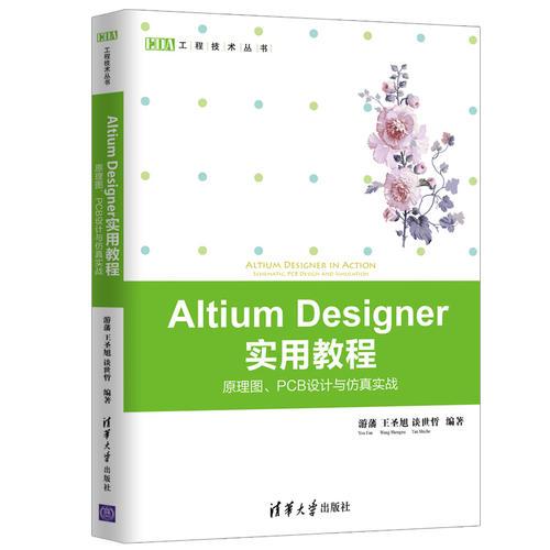 Altium Designer 实用教程——原理图、PCB设计与仿真实战