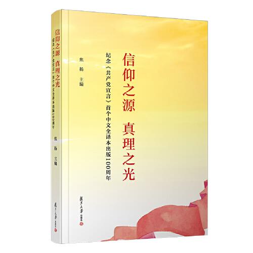 信仰之源 真理之光——紀(jì)念《共產(chǎn)黨宣言》首個(gè)中文全譯本出版100周年