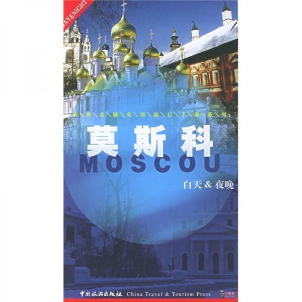 世界名城實(shí)用旅行手冊系列：莫斯科