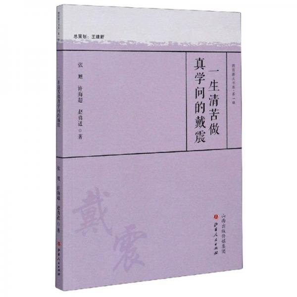 一生清苦做真學(xué)問的戴震/教育薪火書系·第一輯