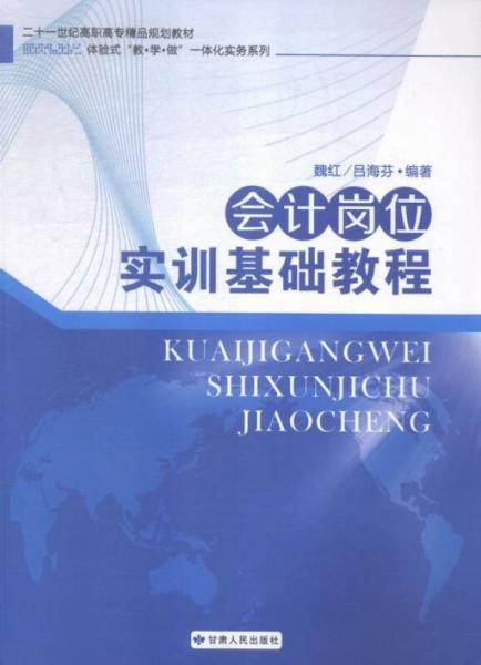 會(huì)計(jì)崗位實(shí)訓(xùn)基礎(chǔ)教程