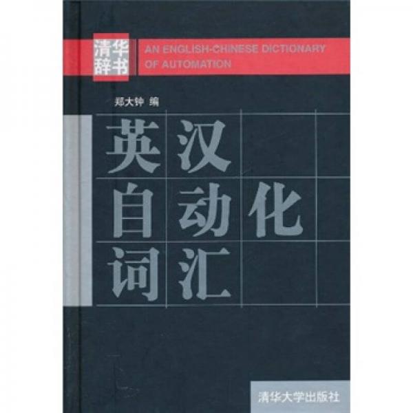 英漢自動化詞匯