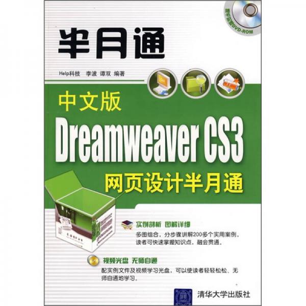 中文版Dreamweaver CS3网页设计半月通