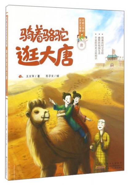 骑着骆驼逛大唐/可能小学的历史大冒险