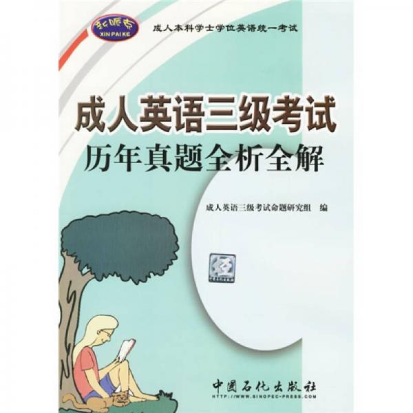 成人英语3级考试历年真题全析全解（成人本科学士学位英语统一考试）