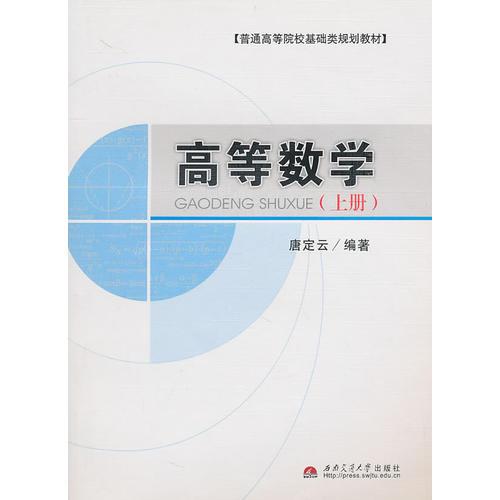 高等數(shù)學(xué)（上冊）