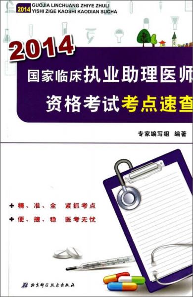 国家临床执业助理医师资格考试考点速查（2014）