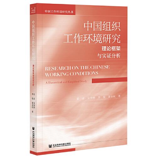 中國組織工作環(huán)境研究：理論框架與實證分析