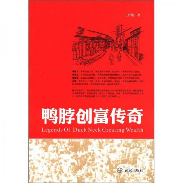 鴨脖創(chuàng)富傳奇