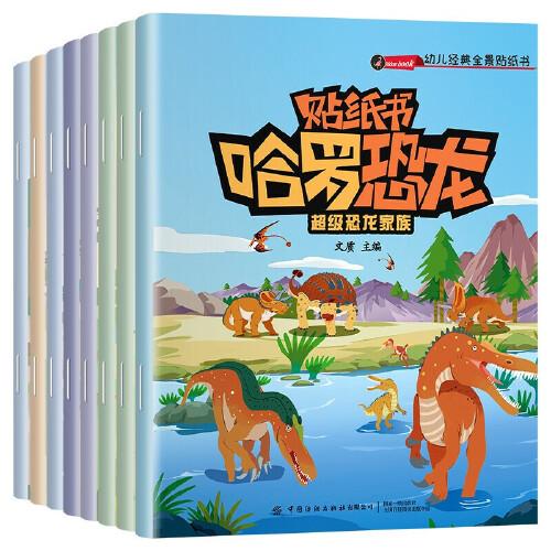 哈羅恐龍貼紙書 全套8冊 恐龍家族恐龍王國恐龍爭霸科普繪本貼紙 3-6-8歲兒童啟蒙百科認(rèn)知圖畫書 幼兒益智游戲動手動腦貼貼畫 男孩喜歡的恐龍大全貼紙書