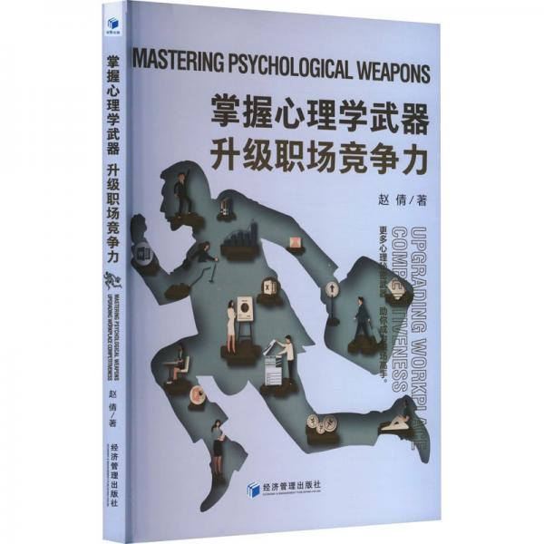 掌握心理學(xué)武器升級職場競爭力