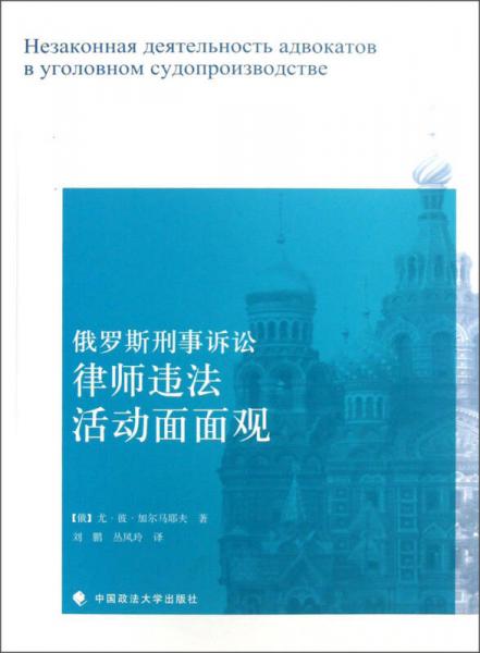 俄羅斯刑事訴訟律師違法活動面面觀