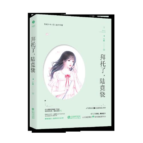 拜托了，陸競(jìng)驍 左瞳 校園言情都市愛情小說 天然萌墊底少女vs傲嬌系高冷學(xué)霸