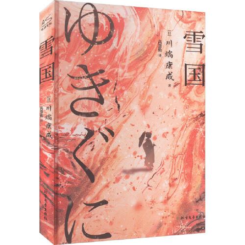 雪國(guó)·伊豆的舞女 川端康成小說(shuō)精選集