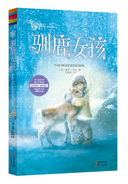 馴鹿女孩