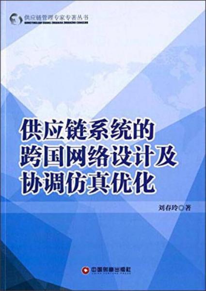 供应链管理专家专著丛书：供应链系统的跨国网络设计及协调仿真优化