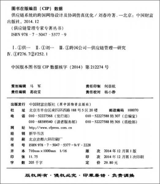 供应链管理专家专著丛书：供应链系统的跨国网络设计及协调仿真优化