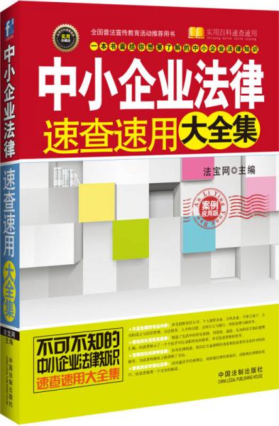 实用百科速查速用：中小企业法律速查速用大全集（案例应用版）