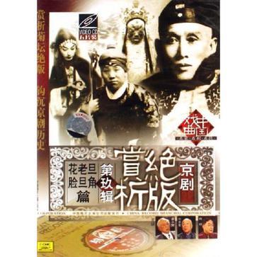 京劇絕版賞析 第玖輯 旦角 老旦篇 花臉 五片裝(VCD)