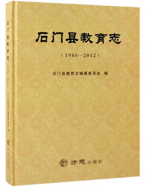 石門縣教育志（1986-2012）