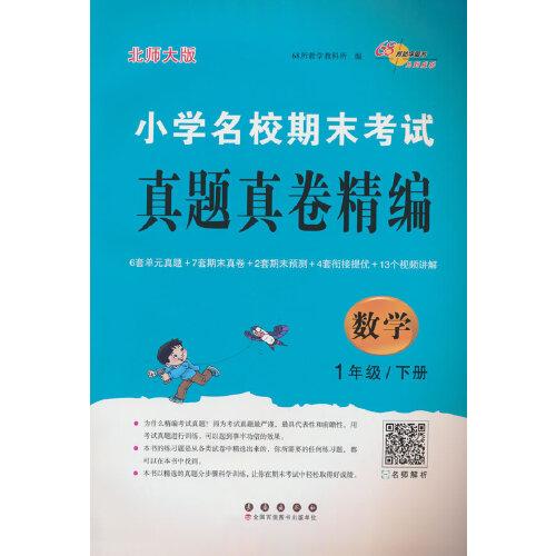 小學(xué)名校期末考試真題真卷精編 北師大版 數(shù)學(xué)1年級 下冊