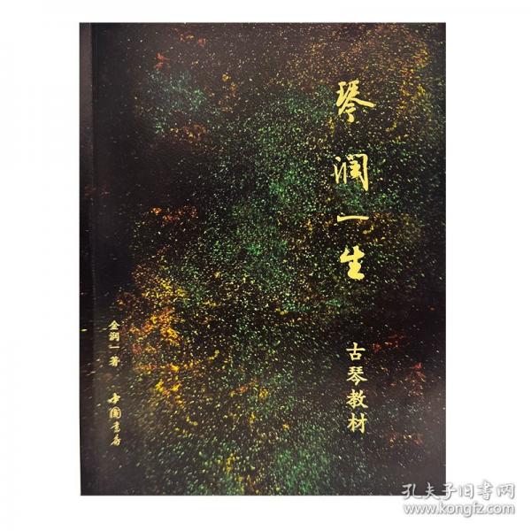 琴潤(rùn)一生古琴教材