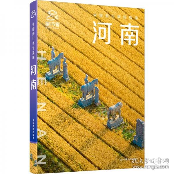 中國旅行體驗指南·河南