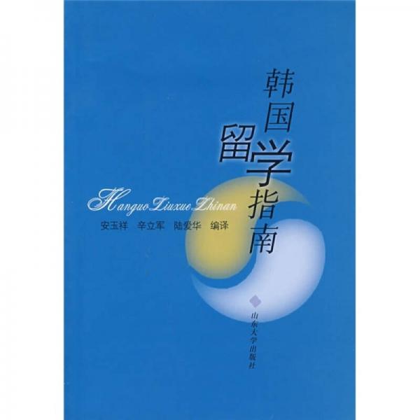 韓國(guó)留學(xué)指南