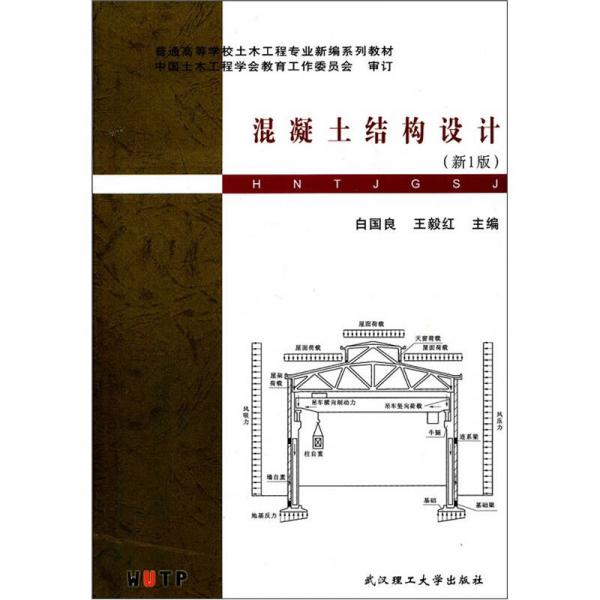 普通高等學(xué)校土木工程專業(yè)新編系列教材：混凝土結(jié)構(gòu)設(shè)計（新1版）