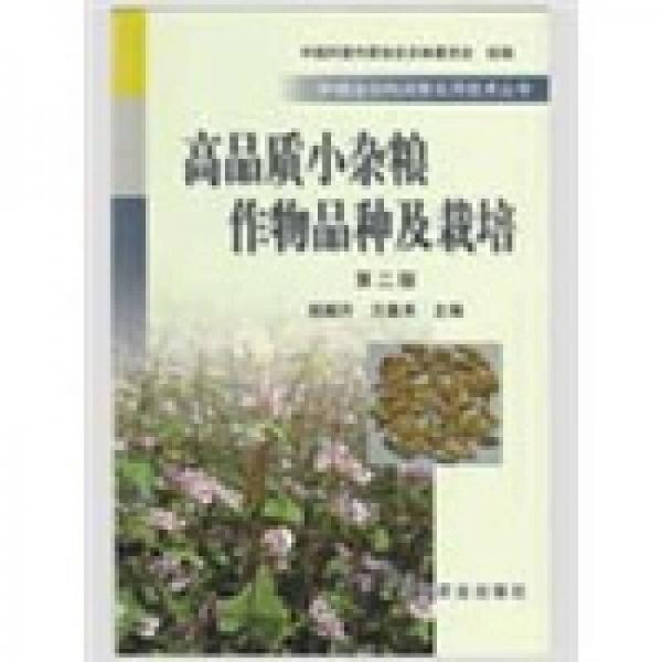 高品質(zhì)小雜糧作物品種及栽培（2版）