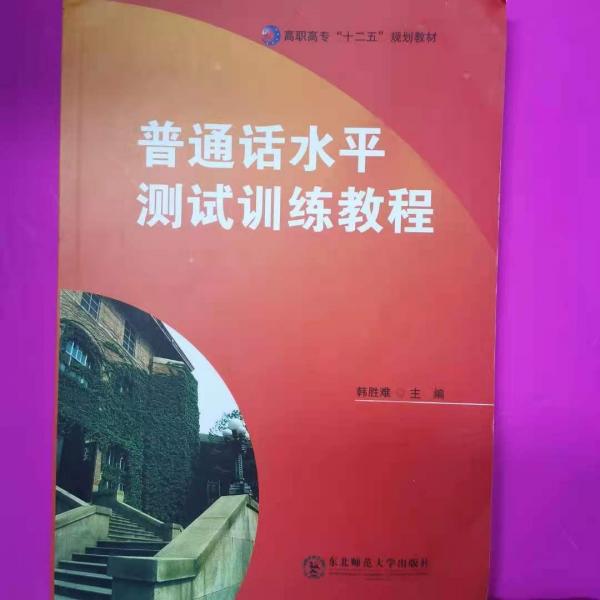普通話水平測試訓(xùn)練教程