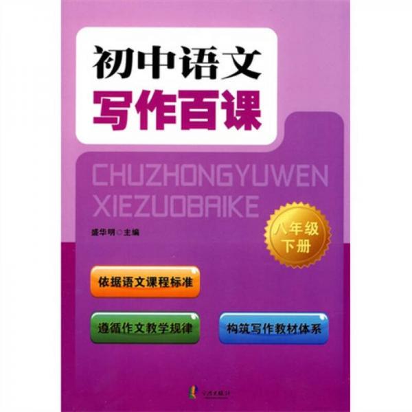 初中語文寫作百課