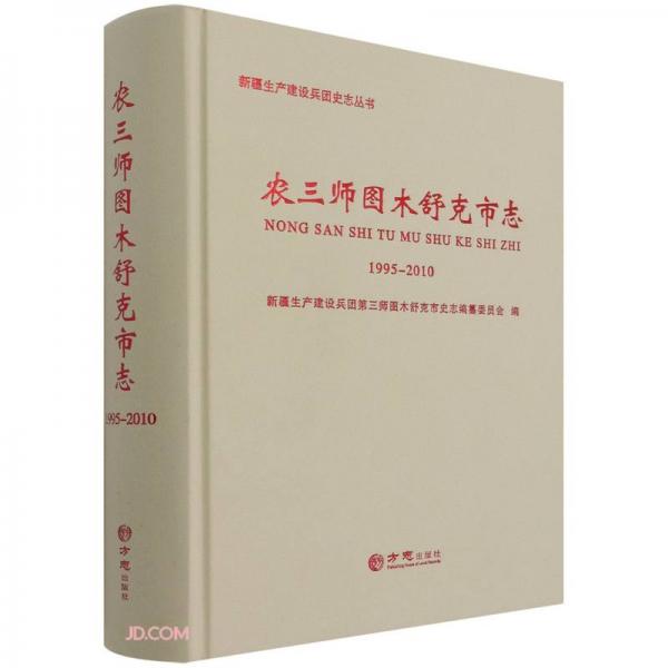 農(nóng)三師圖木舒克市志(1995-2010)(精)/新疆生產(chǎn)建設(shè)兵團史志叢書