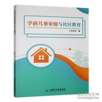 學前家庭與社區(qū)教育