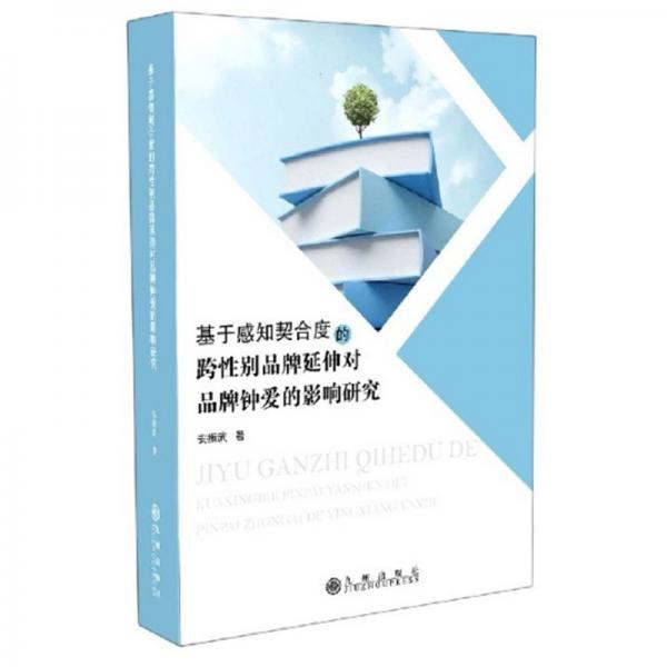 基于感知契合度的跨性別品牌延伸對(duì)品牌鐘愛的影響研究