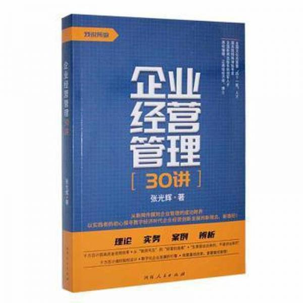 企業(yè)經(jīng)營管理30講