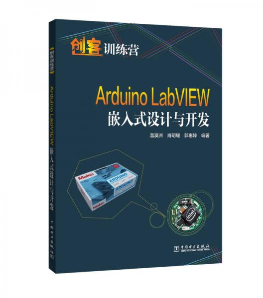创客训练营  Arduino LabVIEW嵌入式设计与开发