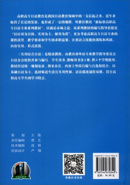 新标准高职高专日语专业系列教材：实用综合日语（1）学生用书（附mp3下载）