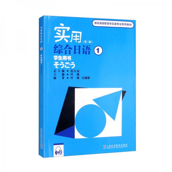 新标准高职高专日语专业系列教材：实用综合日语