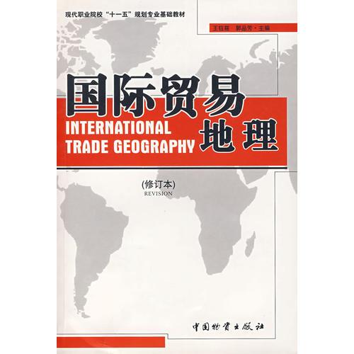 國際貿(mào)易地理(王鈺筱)修訂本