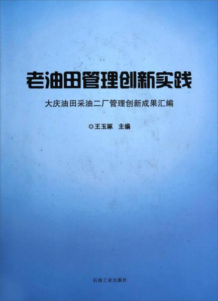 老油田管理創(chuàng)新實(shí)踐：大慶油田采油二廠(chǎng)管理創(chuàng)新成果匯編