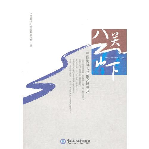 八關(guān)山下——中國海洋大學(xué)的文脈延承