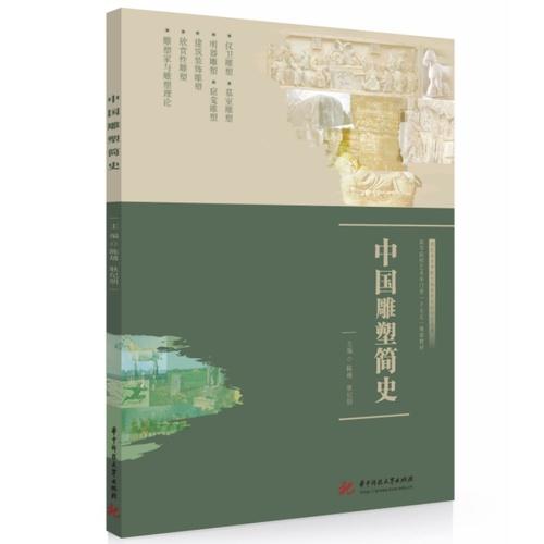 中国雕塑简史