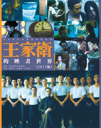 王家衛(wèi)的映畫世界