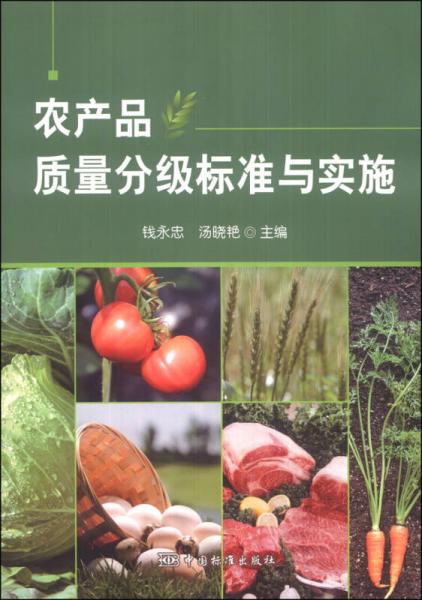 農(nóng)產(chǎn)品質(zhì)量分級標(biāo)準(zhǔn)與實(shí)施