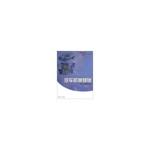 汽車機械基礎(chǔ)（復(fù)旦卓越 普通高等教育21世紀(jì)規(guī)劃教材）