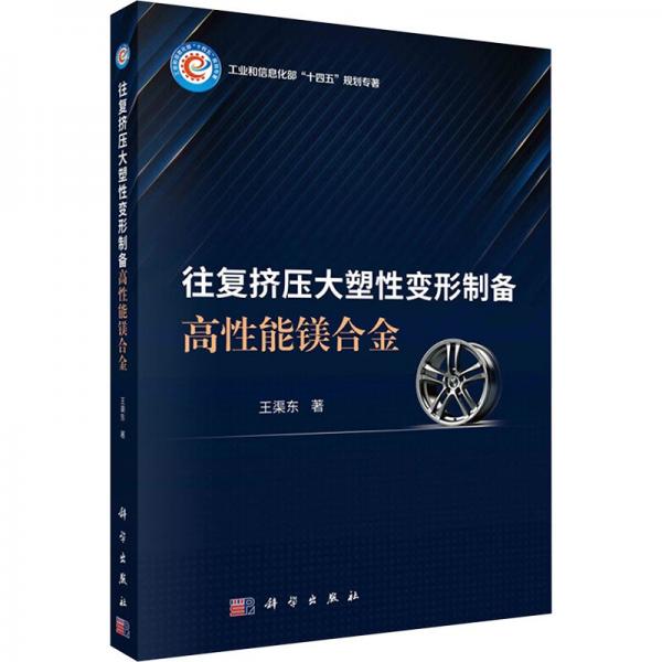 往復擠壓大塑性變形制備高性能鎂合金(工業(yè)和信息化部十四五規(guī)劃專著)