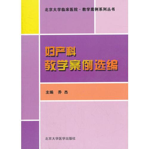 妇产科教学案例选编/北京大学临床医院教学案例系列丛书