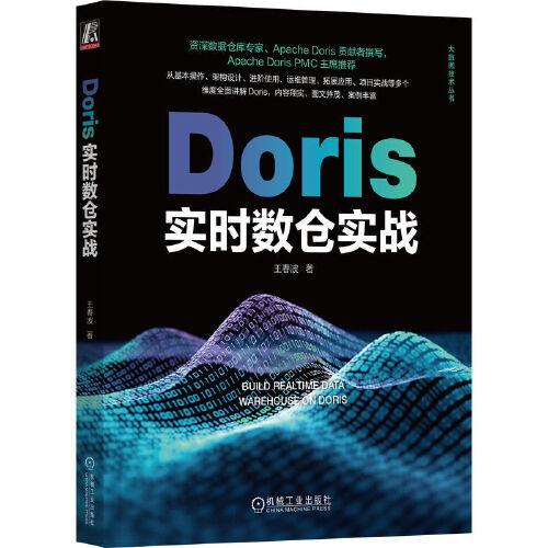 Doris實時數(shù)倉實戰(zhàn)