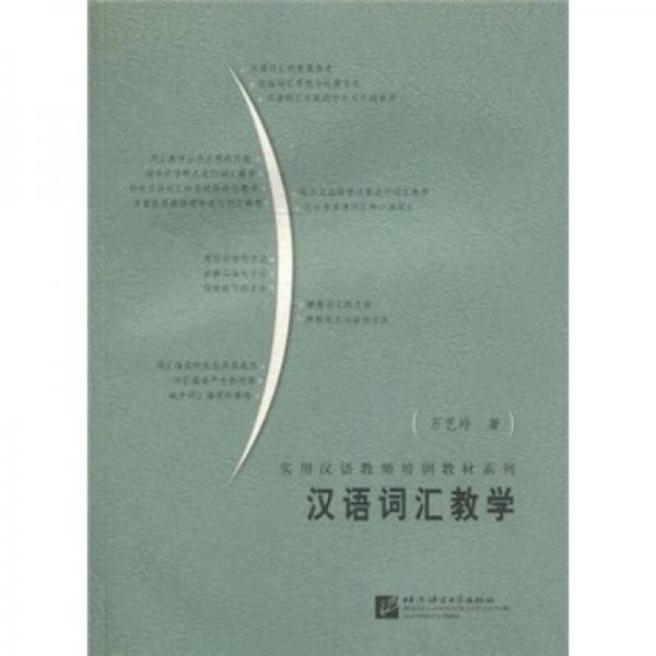 漢語詞匯教學(xué)